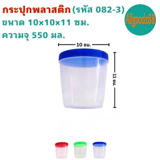 กระปุกใส่อาหาร ขวดโหลฝาเกลียว พลาสติกเกรด A รหัส082-8 ถึง 082-3 ความจุ 65-550 มล.(ราคา ต่อ1 ใบ)*สามารถออกใบกำกับภาษีได้
