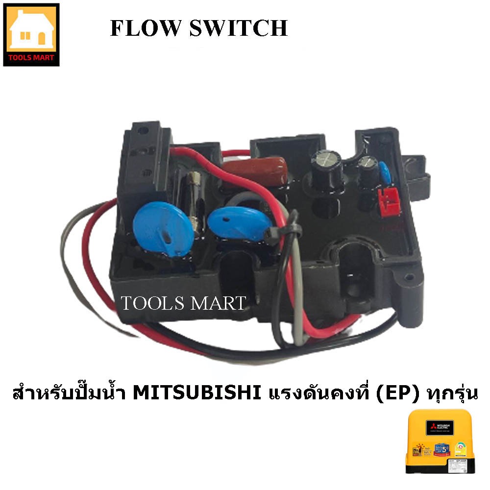 MITSUBISHI อะไหล่ปั๊มน้ำ Flow switch (สวิทช์ควบคุม) สำหรับปั๊มน้ำ Mitsubishi ถังเหลี่ยม(EP)