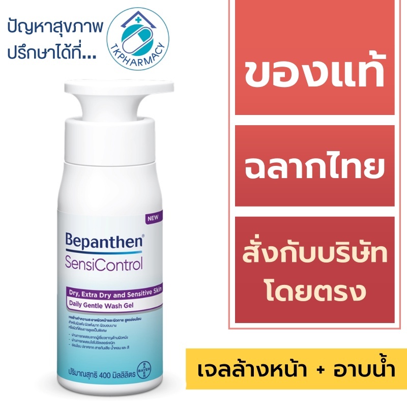 Bepanthen อาบน้ำ / Bepanthen SensiControl Daily Gentle Wash Gel 400 ml. / Bepanthen Sensi Control Wash