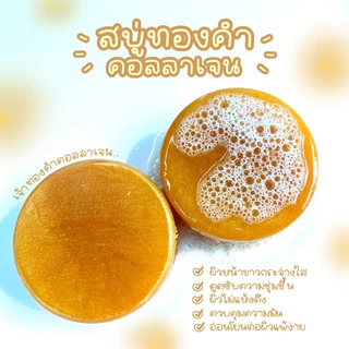 สบู่คอลลาเจนทองคำ ก้อนละ 70กรัม แพค 2 ก้อน
