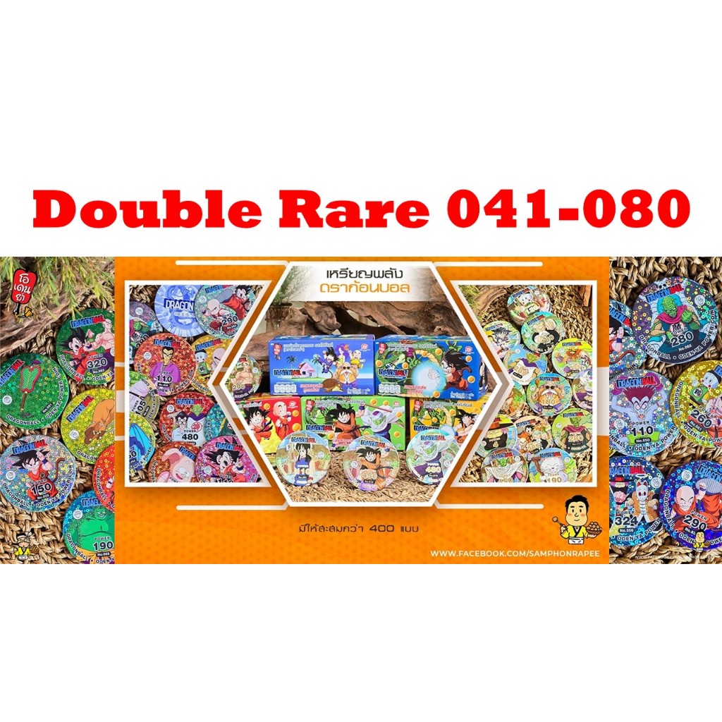 RR: Double Rare No. 041 - 080 เหรียญพลังดราก้อนบอล (Dragonball) ภาคเด็ก ระดับ RR (Double Rare) ใส่ซองกันรอยทุกใบ
