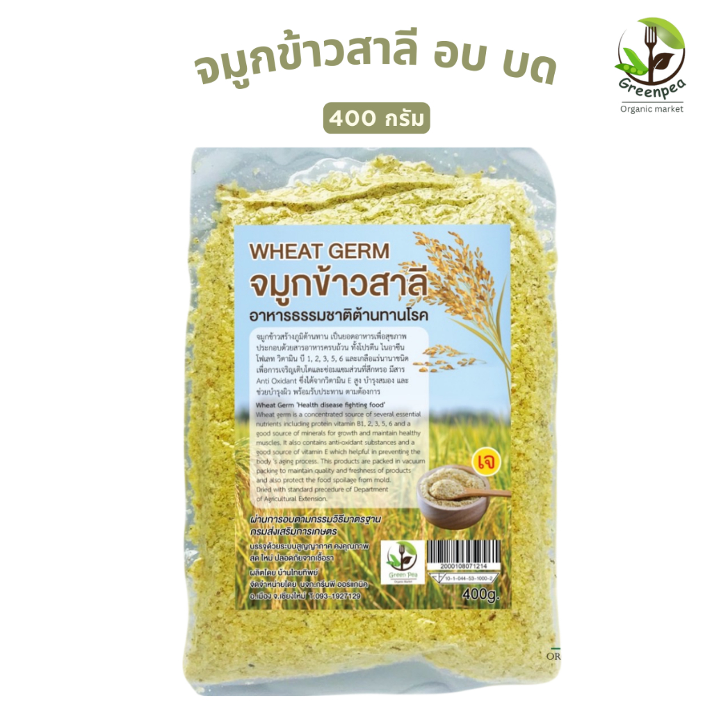 Greenpea จมูกข้าวสาลี อินทรีย์ อบสุกพร้อมทาน 400กรัม จมูกข้าวสาลีอบ  ปลอดสารพิษ