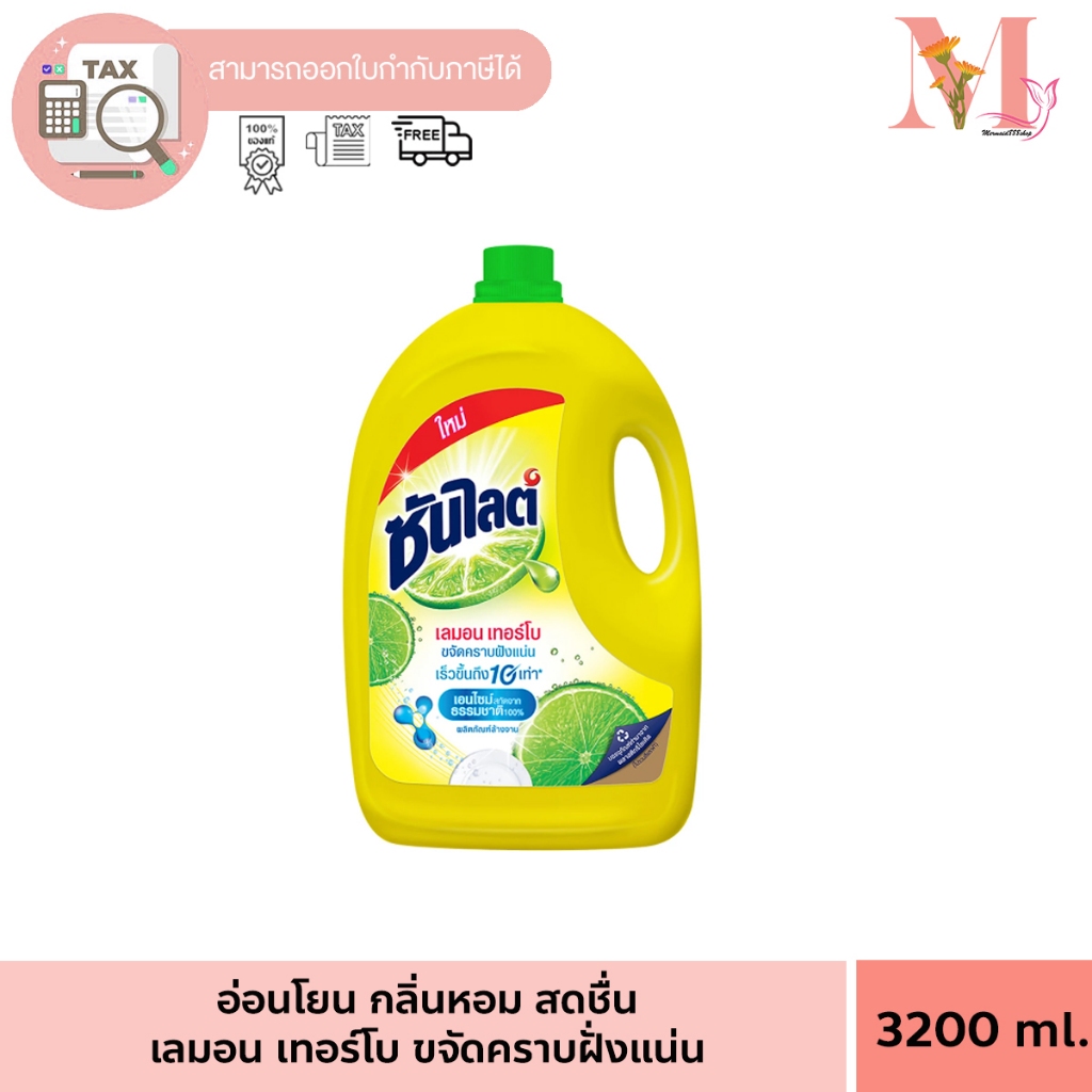 ซันไลต์ เลม่อน เทอร์โบ น้ำยาล้างจานซันไลต์ 3.2 ลิตร แบบ แกลอน แพ็คเกจใหม่