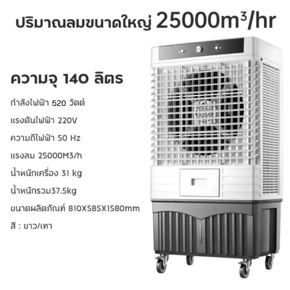 เครื่องปรับอากาศเคลื่อนที่ พัดลมไอเย็นขนาด 140 ลิตร Meier ลมแรง เย็น