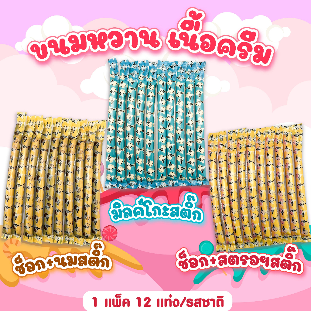 มิลโกะสติ๊ก แบบทูโทน แท่งยาว ช็อก+นม / ช็อก+สตรอฯ / นม ตราโรสเซล่า (1 แพ็ค มี 12 แท่ง)