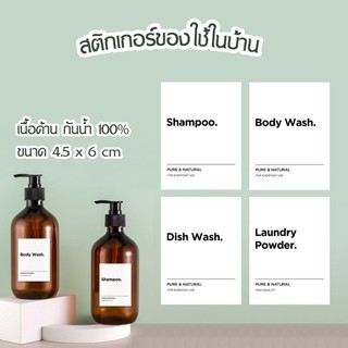 สติ๊กเกอร์แปะขวดสบู่ แชมพู ขนาด 4.5 x 6 cm.เนื้อด้าน กันน้ำ ฉลากขวดแชมพู แต่งบ้านหรูหรา