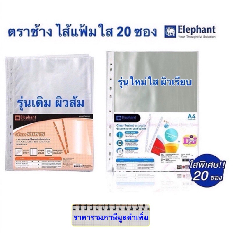 ไส้แฟ้ม ตราช้าง ⚡️ถูกสุด ไส้แฟ้มใสตราช้าง (1 แพ็ค 20 ใบ) ซองแฟ้มตราช้าง แฟ้มโชว์เอกสาร ซองอเนกประสงค์