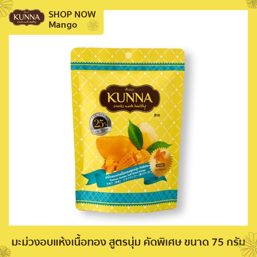 มะม่วงอบแห้งเนื้อทอง สูตรนุ่ม คัดพิเศษ ขนาด 75 กรัม 1 ซอง แบรนด์ Kunna (คันนา)