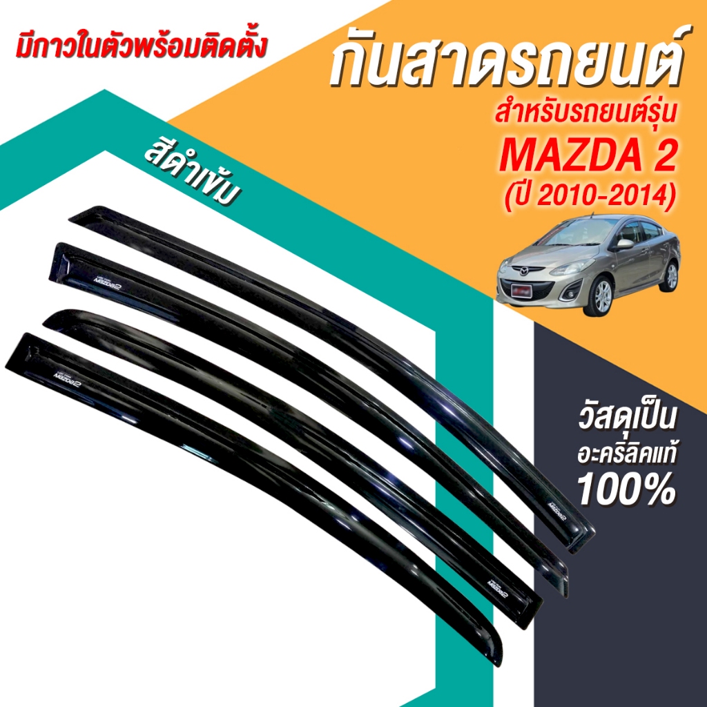 กันสาด คิ้วกันสาด MAZDA2 2010-2014 MAZDA 2 มาสด้า2 มาสด้า 4ประตู 5ประตู พร้อมกาวแท้