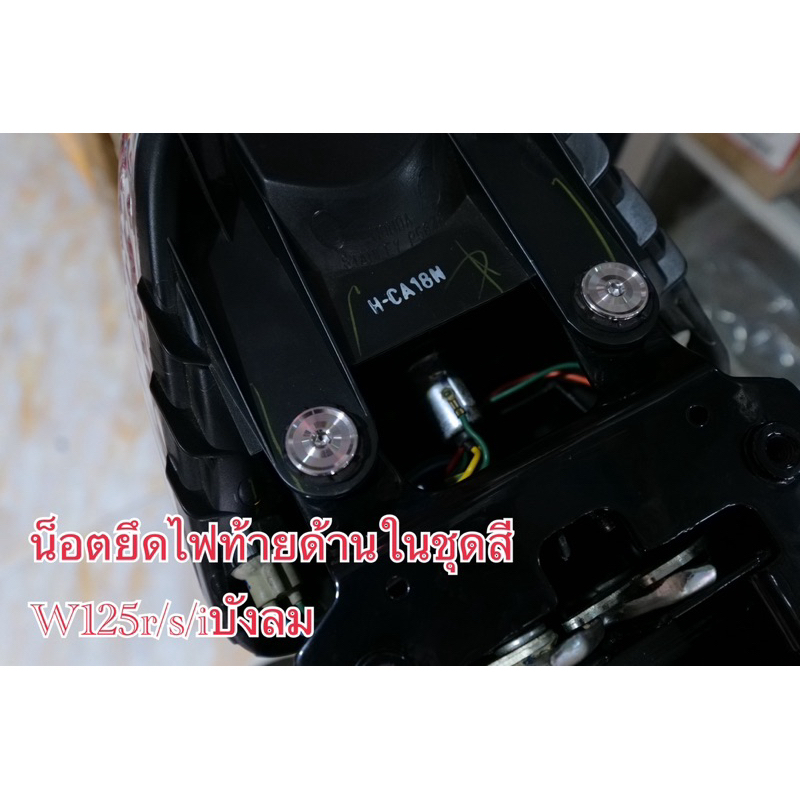 น็อตยึดไฟท้ายด้านในชุดสี W-125r/s/iไฟเลี้ยวบังลม ชุดได้2ตัว