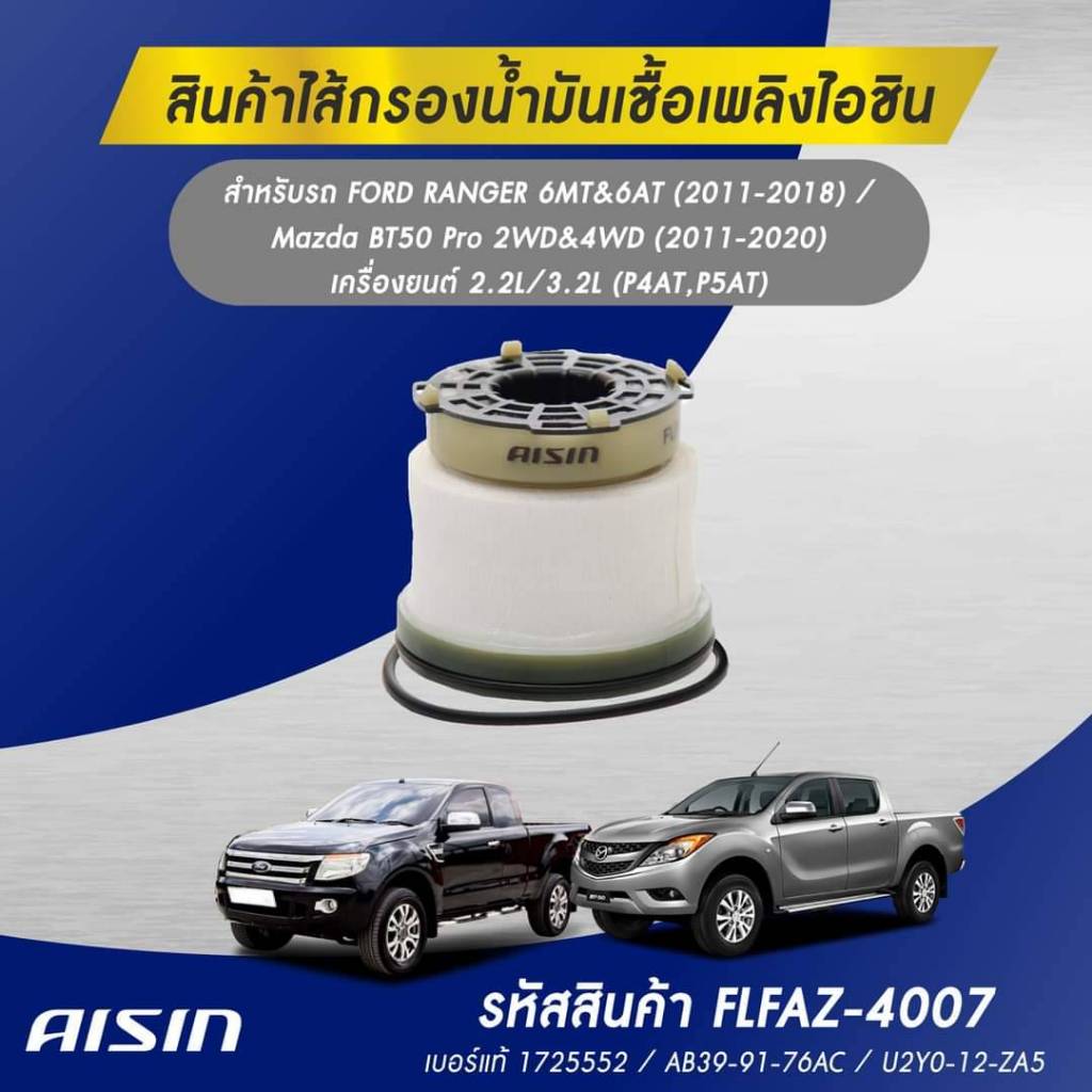 Aisin กรองโซล่า Ford Ranger 2.2 3.2 T6 XLT BT50Pro ปี12-21 (ผ้ากรองย่น) / BT50 pro / U2YO-13-ZA5 AB399176AC / FLFAZ-4007