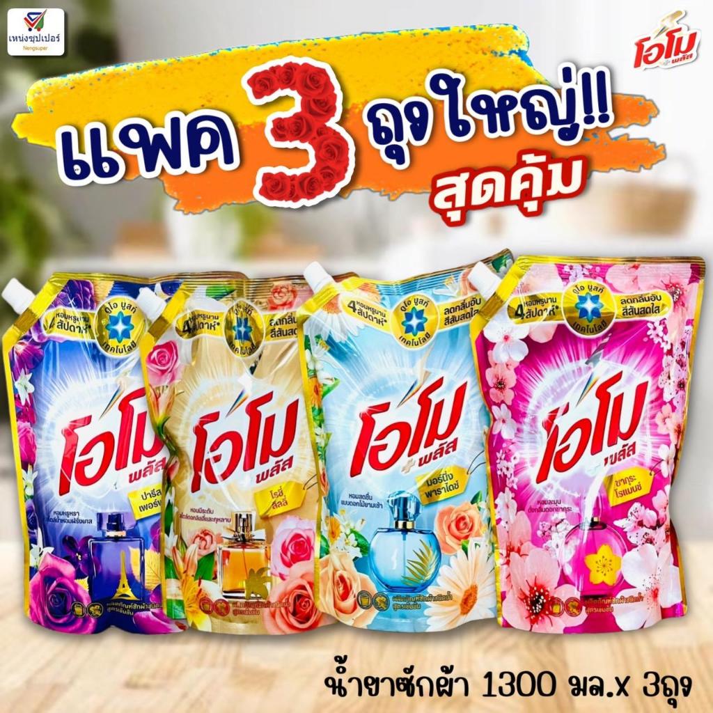 (แพค 3 ถุงใหญ่สุดคุ้ม!!)  น้ำยาซักผ้าสูตรเข้มข้น (Omo Plus) โอโม่พลัส 1300 มล.x3 ถุง