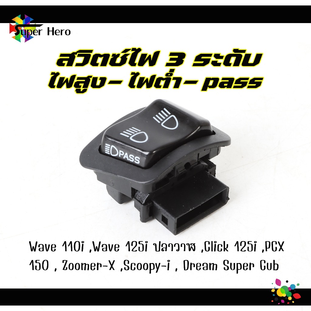 สวิตซ์ไฟหน้าแต่ง PASS ปุ่มแดง /ปุ่มดำ สำหรับ for Honda Wave 110i ,Wave 125i ปลาวาฬ , Click 125i ,PCX 150 , Zoomer-X ,Sco - รูปที่ 2