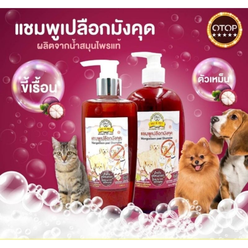 แชมพูเปลือกมังคุดสำหรับสุนัขและแมว สูตรผิวหนัง เชี้อราเรื้อนเปียกเรื้อนแห้งผื่นคันแดง สินค้าOTOP 4ดาว
