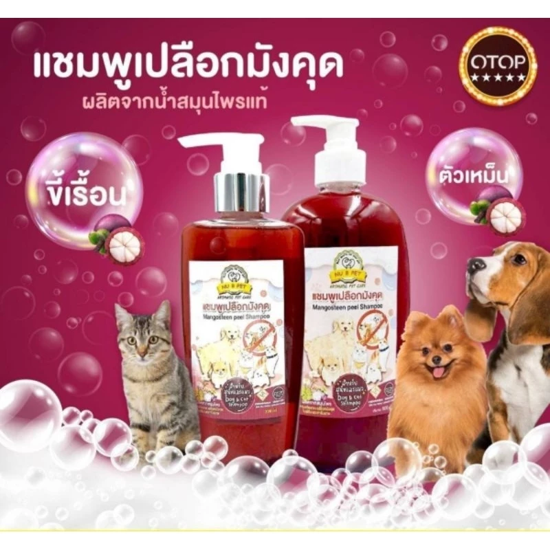 แชมพูเปลือกมังคุดสำหรับสุนัขและแมว สูตรผิวหนัง เชี้อราเรื้อนเปียกเรื้อนแห้งผื่นคันแดง สินค้าOTOP 4ดาว