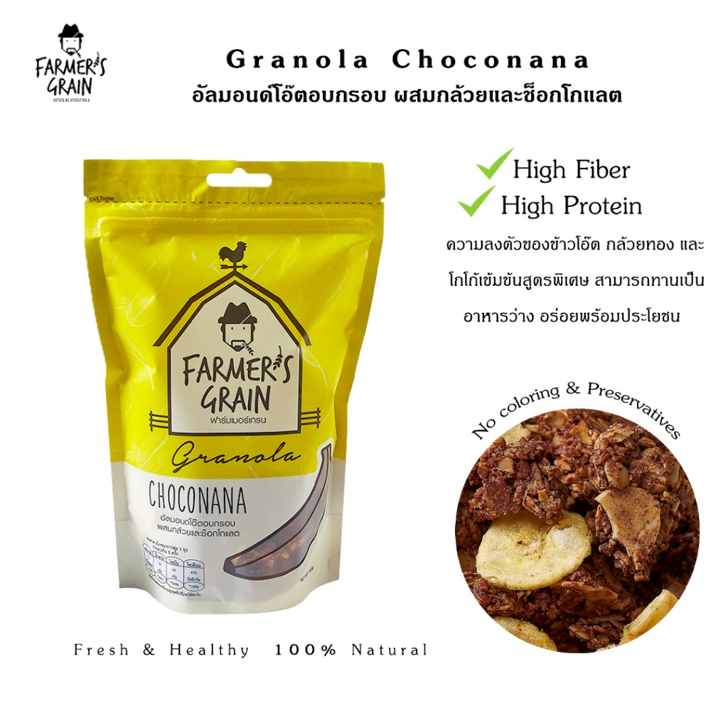 Farmersgrain granola choconana 160g กราโนล่า ชอคโกนาน่า ฟาร์มเมอร์เกรน