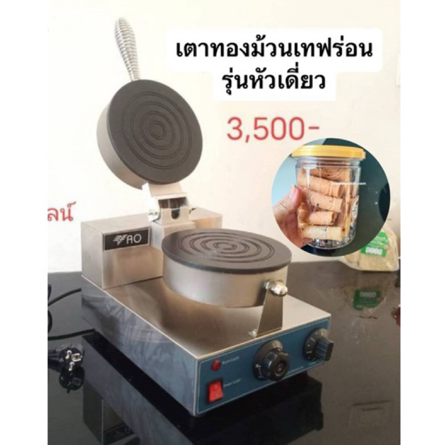 เตาขนมทองม้วนไฟฟ้า หัวเดี่ยว(แถมฟรีสูตรทำทองม้วน)