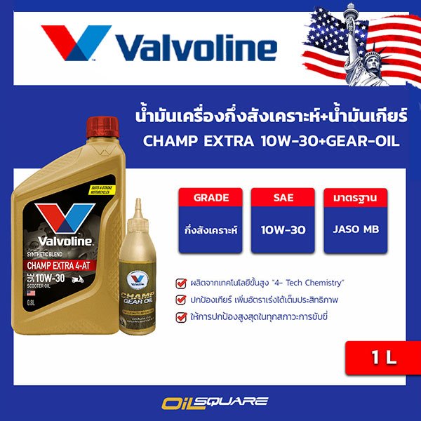 น้ำมันเครื่อง สกูตเตอร์ Valvoline Champ Extra 4AT SAE10W-30 Packed 0.8 ลิตร + Gear Oil