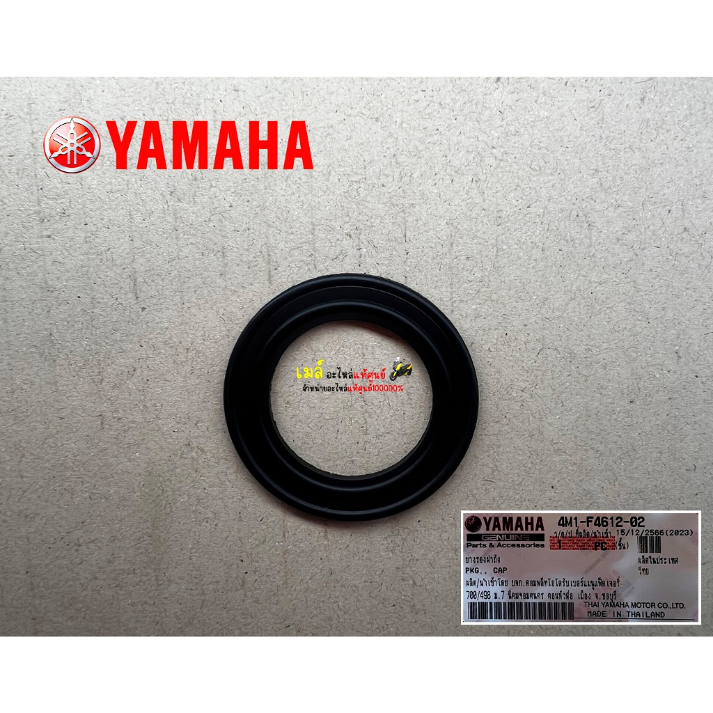 4M1F461202 ยางรองฝาถัง เบนซิน YAMAHA HONDA SUZUKI ทุกรุ่น รถเล็ก แท้ WAVE NOVA Y100 BELL เมท 4M1-F46