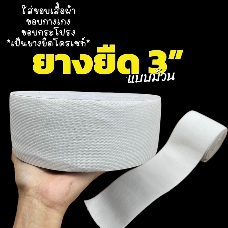 ยางยืดโครเทช์สีขาว3นิ้ว(1-2ม้วน) 1ม้วนยาว32เมตร เย็บเสื้อผ้า เย็บกางเกง เย็บกระโปรง