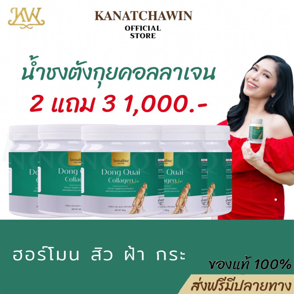 [ส่งฟรี] Annalise 2 แถม 3 แอนนาลิส ตังกุย น้ำชง คอลลาเจน เชค Dong Quai Collagen Shake เหมาะสำหรับผู้ที่มี ฝ้า กระ