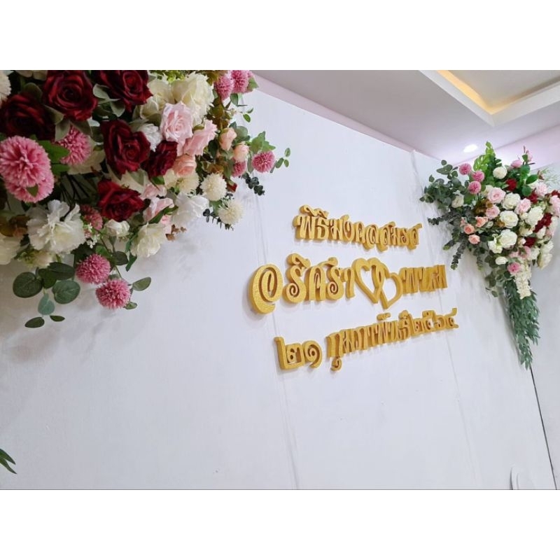 ป้ายโฟมงานแต่ง 13 มิล รองใส  ชื่อบ่าวสาวติดแบคดรอปนูนหนามีมิติ สำหรับงานเลี้ยงปาร์ตี้แจ้งชื่อทางเเชทออกแบบฟรี ส่งไว