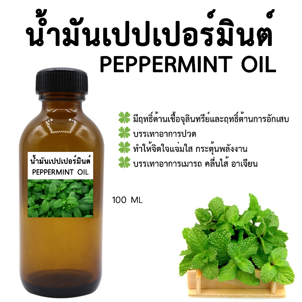 น้ำมันเปปเปอร์มินต์ PEPPERMINT OIL 100 ML. สำหรับใช้ในเครื่องสำอาง