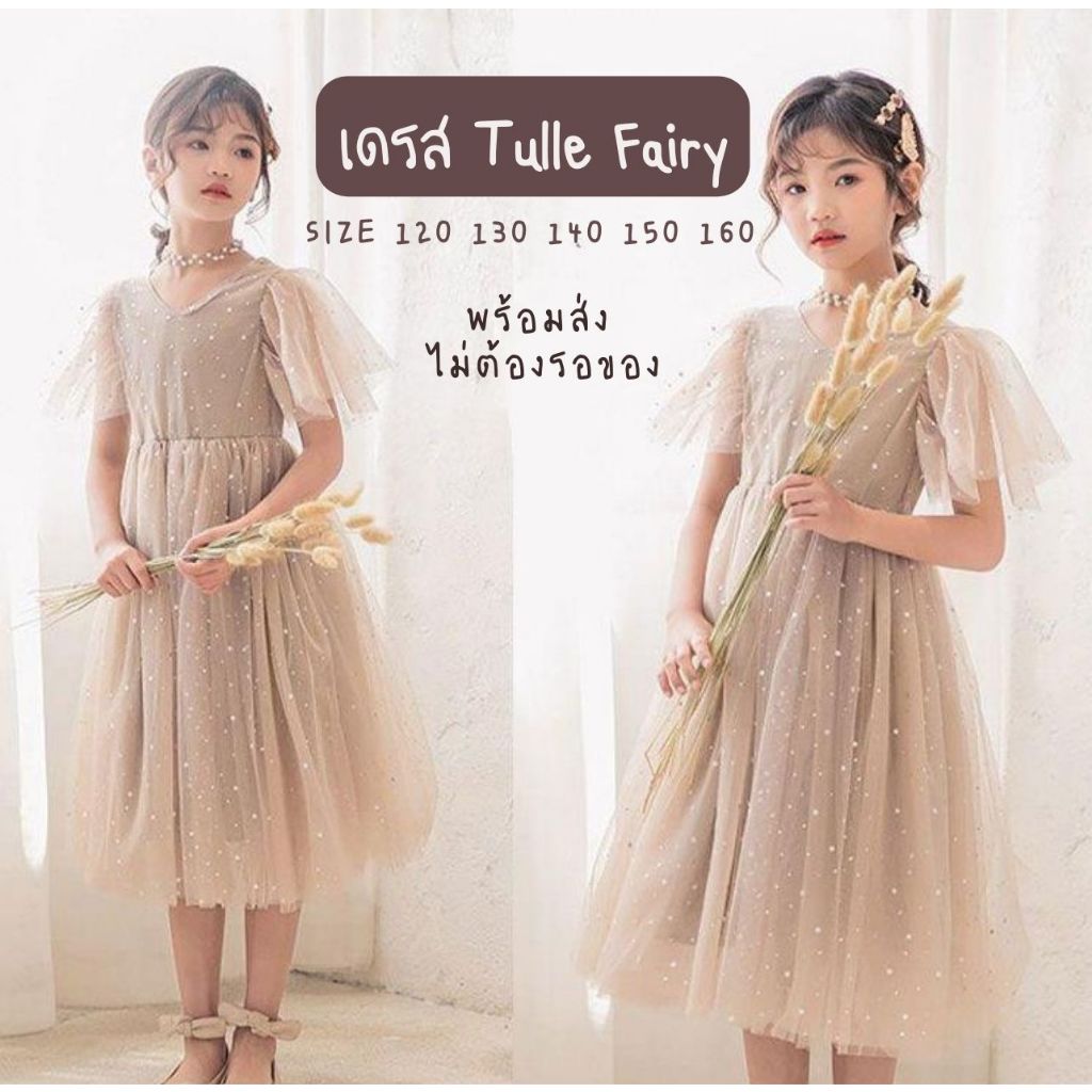 พร้อมส่ง ร้านไทย กระโปรง เดรส Tulle Fairy Star Dress ใส่ไปงาน ชุดออกงาน ชุดราตรีเด็ก