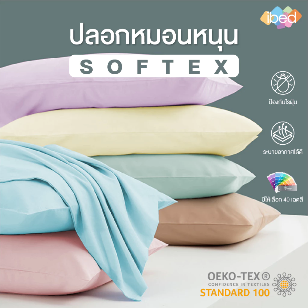[40 สีให้เลือก] ibed ปลอกหมอนหนุน Softex ป้องกันไรฝุ่น ระบายอากาศดี สีไม่ตก (1 ใบ)