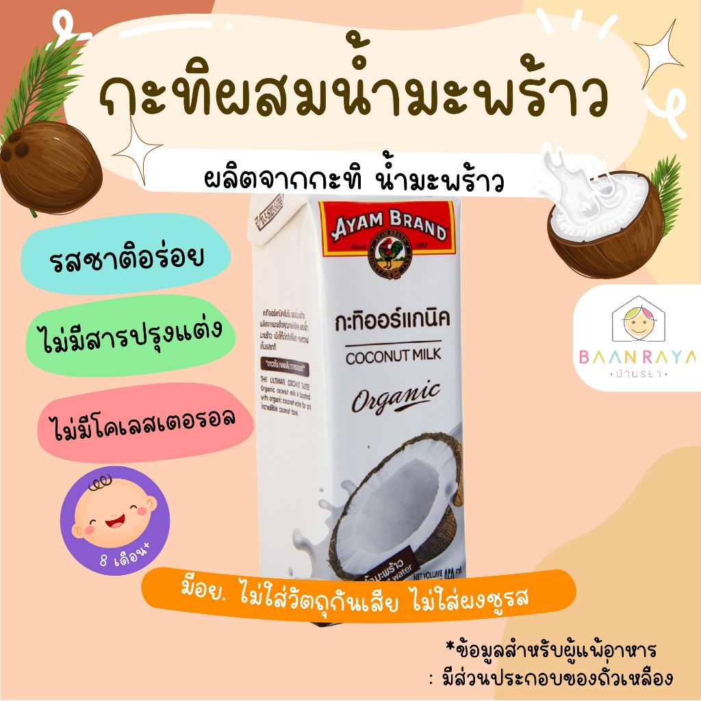 เครื่องปรุงสำหรับเด็ก กะทิผสมน้ำมะพร้าว ออแกนิค (Ayam) 250 ml บ้านรยา อาหารเด็ก อาหารสำหรับเด็ก บ้านรยา (8m+)