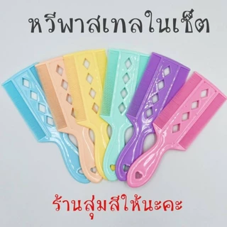 (ส่งไว) หวีสางเหา (เซ็ต i) สางไข่เหา หวีซี่สเตนเลส แถมหวีสางเหาสีพาสเทล สุ่มสีให้