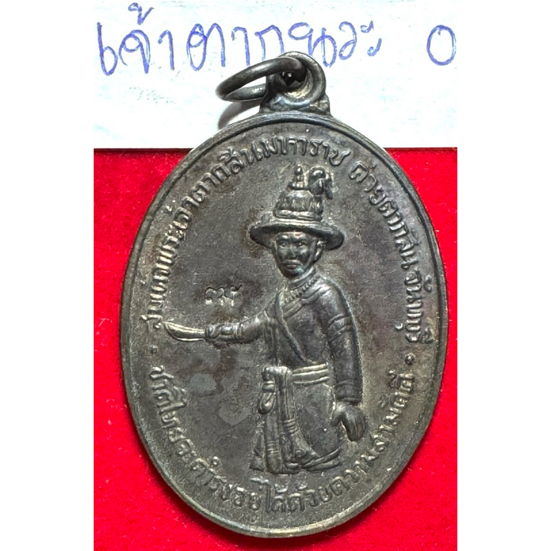 สมเด็จพระเจ้าตากสินมหาราช เหรียญปี 2518 เนื้อนวโลหะ มีโค้ด