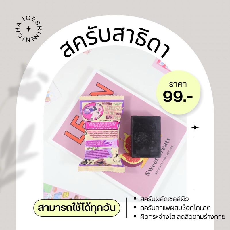 สครับช็อกโก้บาร์ สครับสาธิดา กู้ผิวขาว ลดสิว