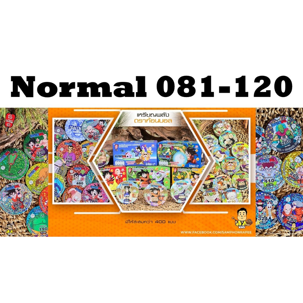 N: Normal No. 081 - 120 เหรียญพลังดราก้อนบอล (Dragonball) ภาคเด็ก ระดับ N (Normal) ใส่ซองกันรอยทุกใบ