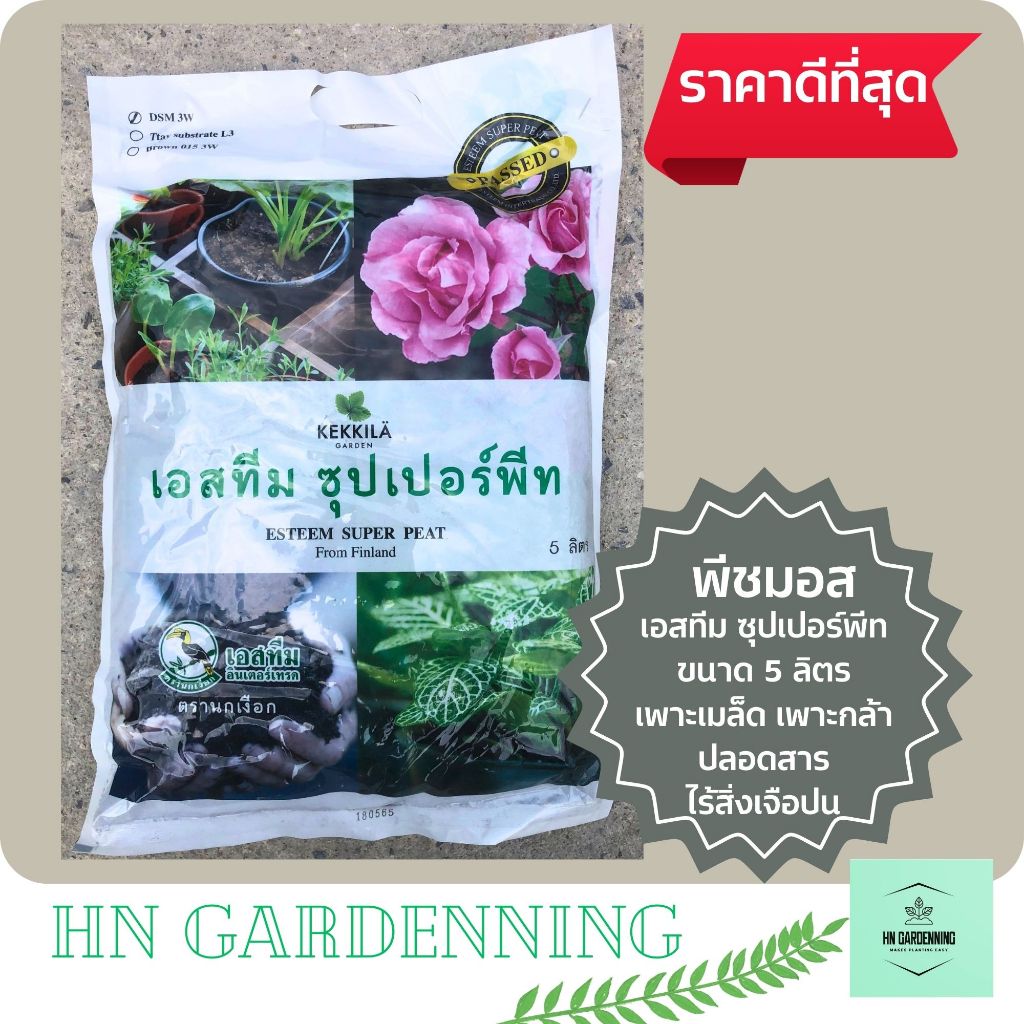 พีชมอส เอสทีม ซุปเปอร์พีท Kekkila Peat moss 5 liters พีทมอส เพาะเมล็ด เพาะต้นกล้า ตรานกเงือก ขนาด 5 ลิตร จาก ฟินแลนด์