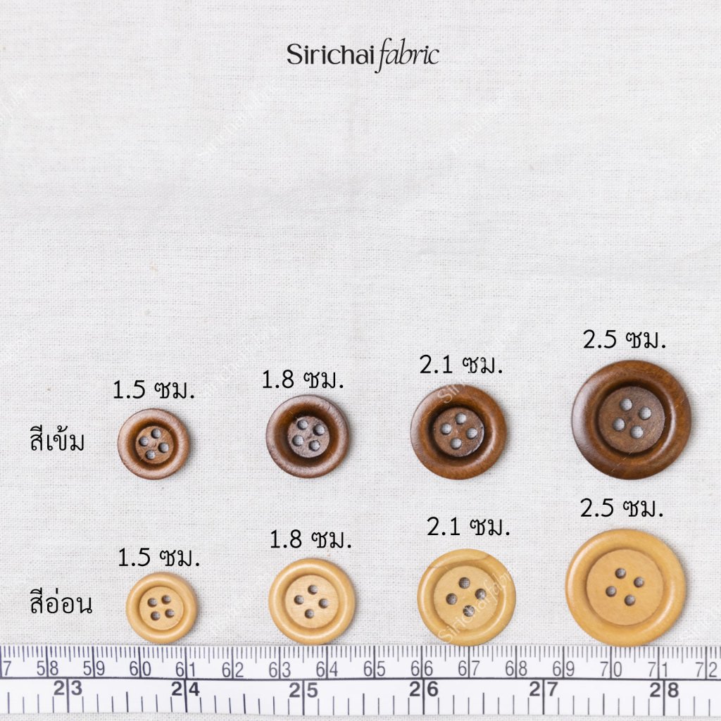 กระดุมไม้ 4 รู ขนาด 1.5-2.5 ซม.