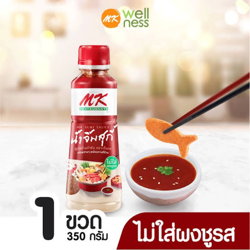 มี2ขนาด MK suki sauce เอ็มเค น้ำจิ้มสุกี้ 350 กรัม-830กรัม สูตรต้นตำรับ ไม่ใส่ผงชูรส