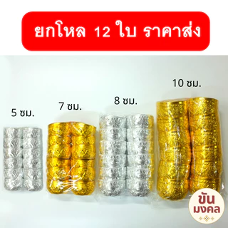 [ราคาส่ง ยกโหล] ขันอลูมิเนียม ลายไทย 5.5 7 8 10 ซม. แพค12ใบ ขันเงิน ขันทอง ขันสงกรานต์ ของชำร่วย