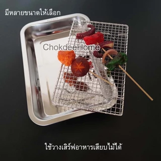 ตะแกรงสแตนเลส เส้นหยัก มีขาตั้ง ตะแกรงปิ้งย่าง ตาหมากรุก มีตัวเลือกหลายขนาด ใช้งานอเนกประสงค์