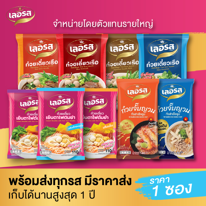 [เก็บคูปองส่งฟรี+ซื้อเยอะยิ่งลด] เลอรส ก๋วยเตี๋ยวเรือ เย็นตาโฟต้มยำ ก๋วยจั๊บญวน สำเร็จรูป