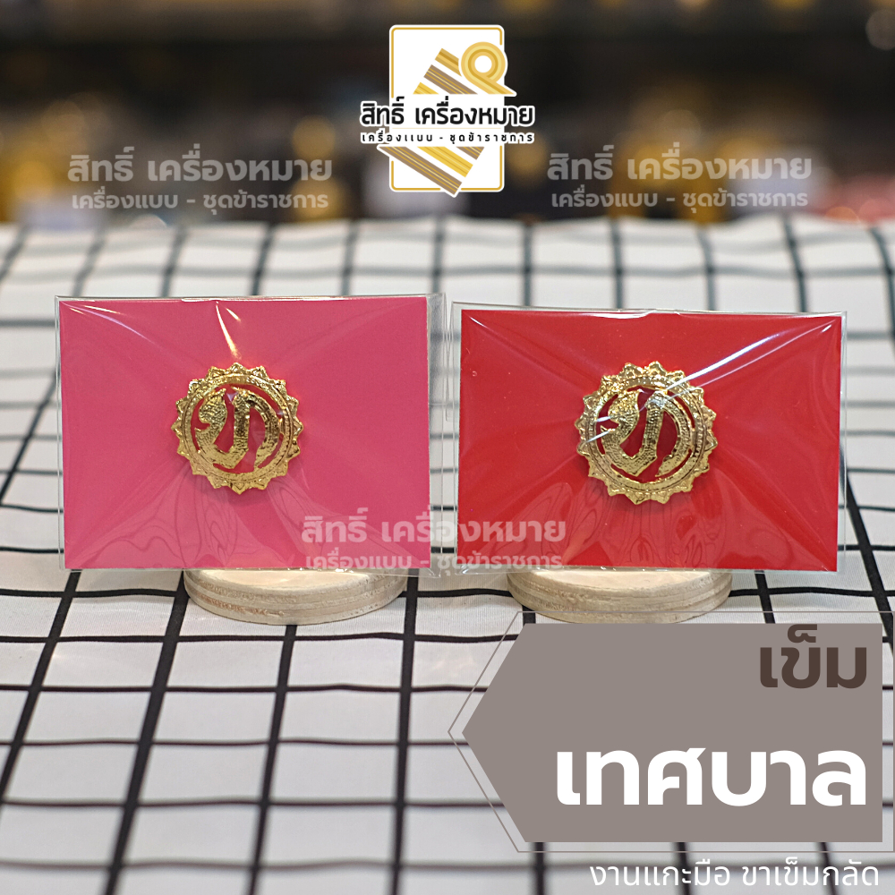 เข็ม *เทศบาล* ตัว ท. (ขาเข็มกลัด และขาแม่เหล็ก) เข็มติดหน้าอกแสดงสังกัด งานแกะมืออย่างดี