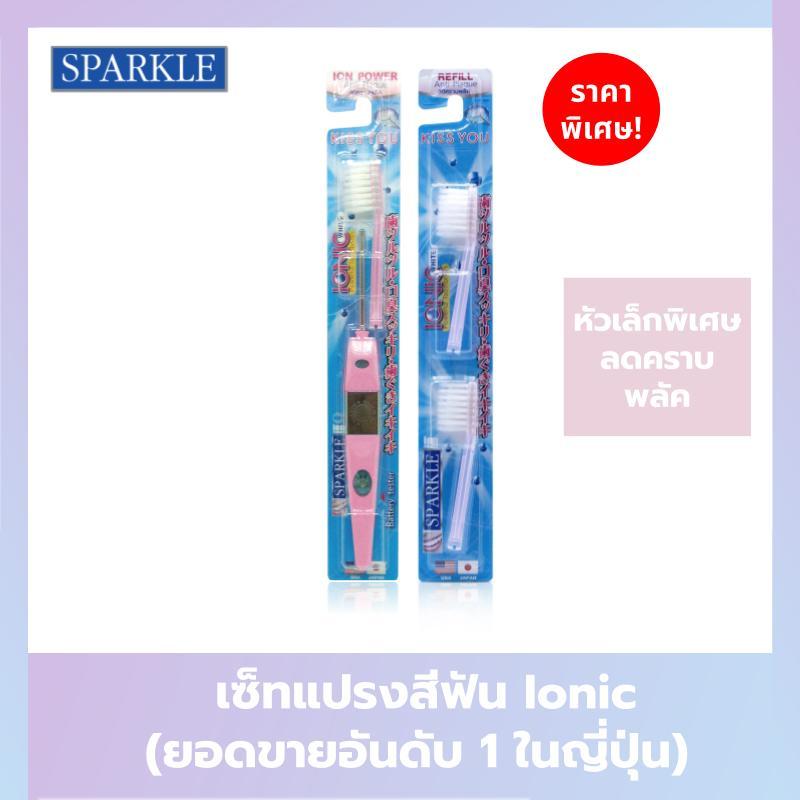 [Ionic Set] - Sparkle แปรงสีฟัน+หัวแปรง ไอออนิค  ขายดีในญี่ปุ่น Ionic Toothbrush  (Refill) ไอโอนิค ค