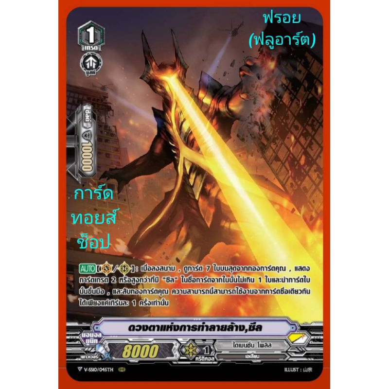 ไดเมนชั่น โพลิส : ดวงตาแห่งการทำลายล้าง,ซีล/เกรด1/การ์ดฟรอย(ฟลูอาร์ต) แวนการ์ด V-SS09-V-SS10 /ขายแยกใบ / มีพร้อมส่งคร๊าบ