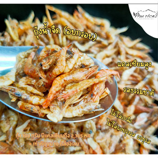 กุ้งน้ำจืด อบกรอบ พร้อมทาน คีโต ทานได้  ,ไม่มีผสมแป้ง ไม่ไม่…