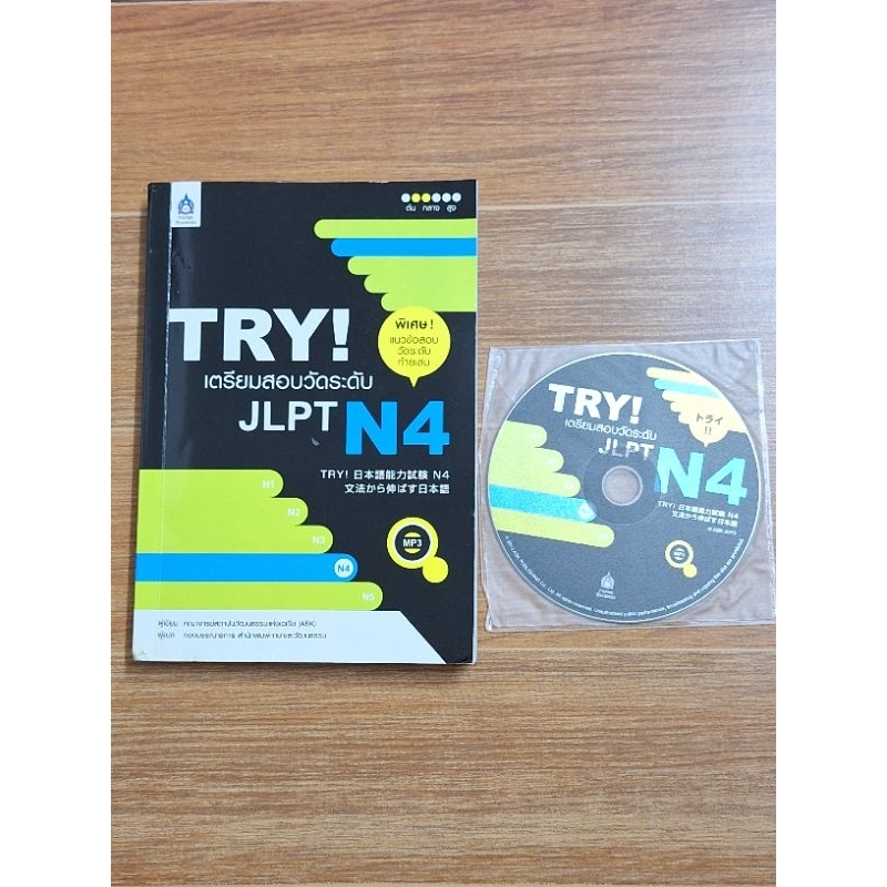 หนังสือเรียน TRY! เตรียมสอบวัดระดับ JLPT N4(มีแผ่นซีดี)