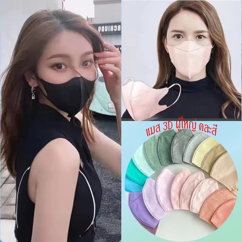 หน้ากากอนามัย แมส 3D ขาว-ดำ-สี​ ผู้ใหญ่​ 3 ชั้น 1 แพ็ค​มี 10 ชิ้น