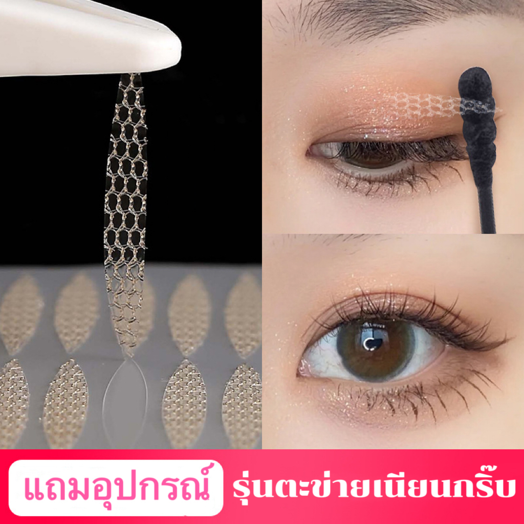 (รุ่นฉีดน้ำ) ตาข่ายติดตาสองชั้น สติ๊กเกอร์ติดตาสองชั้น 120คู่แบบตะข่ายXL-0229