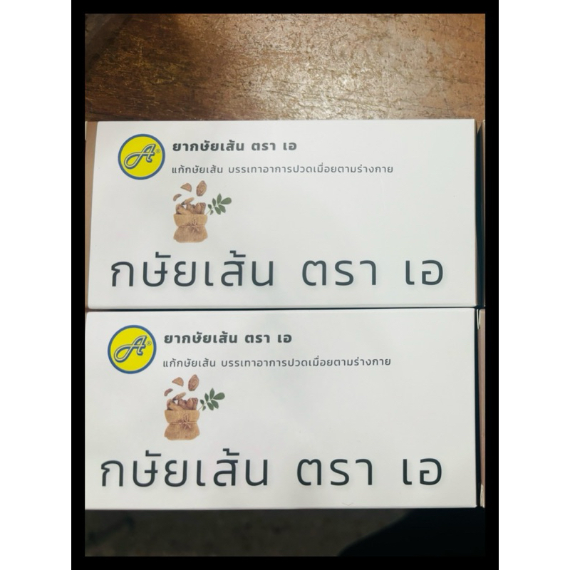 แก้กษัยเส้น ตราเอ (ยาสามัญประจำบ้าน) บรรจุ 24 เม็ด ***ของแท้ 100%***