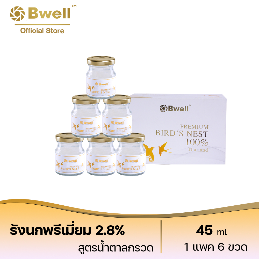 [30 ขวด] Bwell บีเวลเครื่องดื่มรังนกแท้ เนื้อรังนกแห้งเกรดพรีเมี่ยม 2.8% สูตรน้ำตาลกรวด 45 มิลลิลิตร