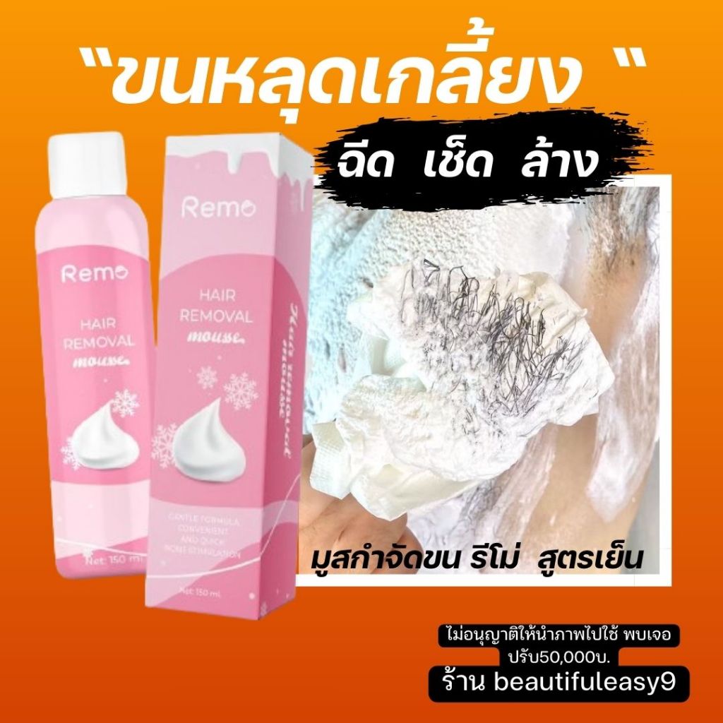 ส่งฟรี มูสกำจัดขน Remo แท้ กำจัดขนรักแร้ กำจัดขนน้องสาว มูสกำจัดขนรีโม่ 1ขวด 150ml.